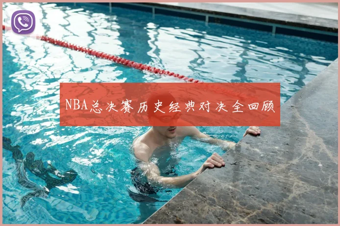 NBA总决赛历史经典对决全回顾